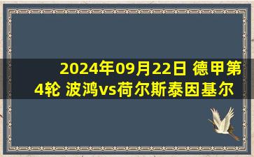 2024年09月22日 德甲第4轮 波鸿vs荷尔斯泰因基尔 全场录像